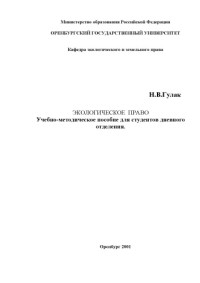 Гулак Н.В. — Экологическое право: Учебно-методическое пособие