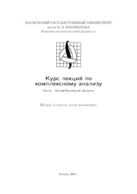 Долженко Е.П. — Курс лекций по комплексному анализу