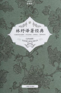 林纾 — 林纾译著经典（全4册）
