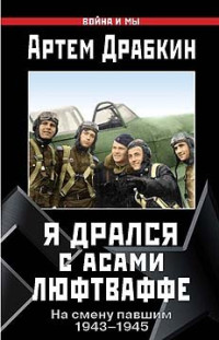 Артем Драбкин — Я дрался с асами люфтваффе. На смену павшим. 1943-1945