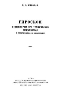 Николаи Е.Л. — Гироскоп и некоторые его технические применения в общедоступном изложении