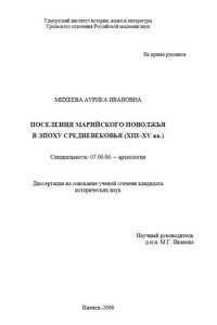 Михеева Аурика Ивановна — Поселения Марийского Поволжья в эпоху средневековья (XIII - XV вв.)