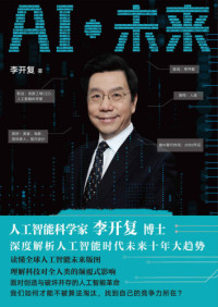 李开复 — AI·未来