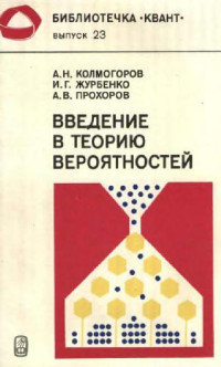 Колмогоров, Журбенко, Прохоров. — Введение в теорию вероятностей