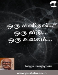 ஜெயகாந்தன் — ஒரு மனிதன் ஒரு வீடு ஒரு உலகம்