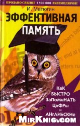 Матюгин И. Ю. — Эффективная память: Как быстро запоминать цифры и английские слова