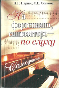 Парнес Д.Г., Оськина С.Е. — На фортепиано, синтезаторе - по слуху. Самоучитель