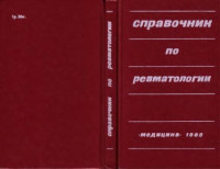  — Справочник по ревматологии