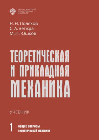 Поляхов Н.Н., Зегжда С.А., Юшков М.П. — Теоретическая и прикладная механика