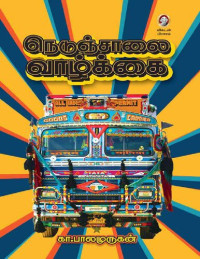 கா.பாலமுருகன் — நெடுஞ்சாலை வாழ்க்கை