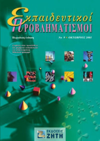 Γεώργιος Παντελίδης (γενική εποπτεία) — Εκπαιδευτικοί προβληματισμοί