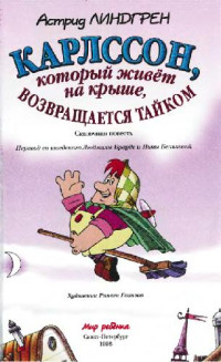 Астрид Линдгрен — Карлссон, который живет на крыше, возвращается тайком