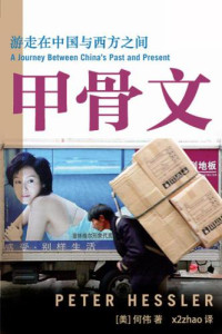 彼得·海斯勒（何伟） — 甲骨文