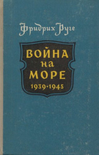 Руге Ф. — Война на море 1939-1945.