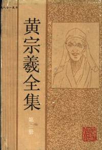 黄宗羲 — 黄宗羲全集（第三册）