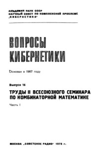 Захаров В.К. (ред) — Труды 2 всесоюзного семинара по комбинаторной математике, Часть 1