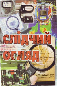 Комаха О.В. (ред.) — Слідчий огляд: сутність, види, тактика проведення огляду місця події і тактика вико­ристання техніко-криміналістичних засобів та спеціальних знань