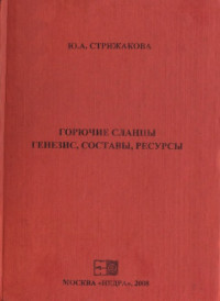 Стрижакова, Юлия Александровна — Горючие сланцы. Генезис, составы, структура