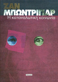 Jean Baudrillard  — Η καταναλωτική κοινωνία