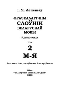 Лепешаў І.Я. — Слоўнік фразеалагізмаў беларускай мовы. Том 2. М-Я