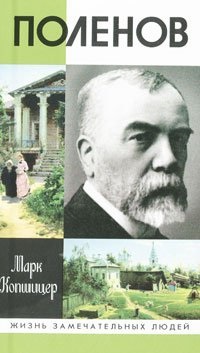 Копшицер М.И. — Поленов