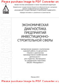 сост. Канхва В.С. — Экономическая диагностика предприятий инвестиционно-строительной сферы. Методические указания к выполнению курсовой работы по дисциплине «Анализ и диагностика производственно-хозяйственной деятельности» для студентов, обучающихся по направлению подготовки