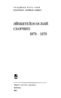  — Эйнштейновский сборник, 1978-1979