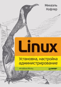 Михаэль Кофлер — Linux. Установка, настройка, администрирование
