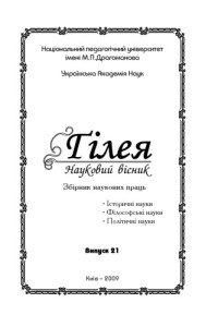  — Гилея (научный вестник). Вып. 21