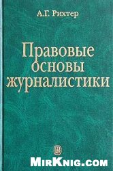 Рихтер А.Г. — Правовые основы журналистики