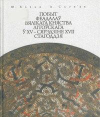 Бохан Юрый, Скеп’ян Анастасія. — Побыт феадалаў Вялікага Княства Літоўскага ў XV — сярэдзіне XVII стагоддзя