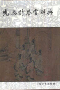 姜亮夫等撰 — 中国文学鉴赏辞典大系01 [中]姜亮夫等撰-先秦诗鉴赏辞典（上海辞书出版社2000）