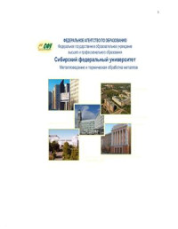 Ковалева А.А. — Специальные стали и сплавы