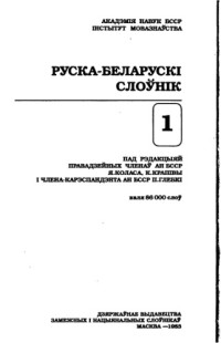 Институт языкознания им. Я. Коласа НАНБ — Русско-белорусский словарь. В 3 т. А-Л. Около 110 000 слов [т.1]