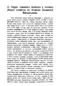 Барон Вреде — Очерк положения казенного и частного лесного хозяйства в Великом Княжестве Финляндском