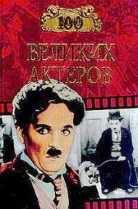 Игорь Анатольевич Мусский — 100 великих актеров