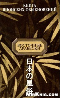 А.Н. Мещеряков — Книга японских обыкновений