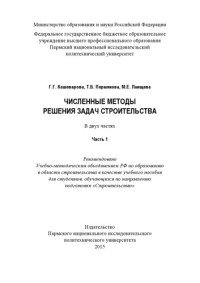 Кашеварова Г. Г. — Численные методы решения задач строительства