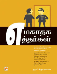 ஹரி கிருஷ்ணன் — எமகாதக எத்தர்கள்