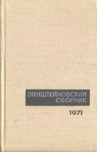  — Эйнштейновский сборник, 1971