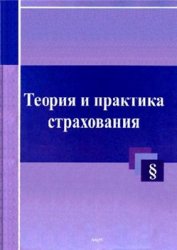 Под общей редакцией Турбиной К.Е. — Теория и практика страхования. Учебное пособие