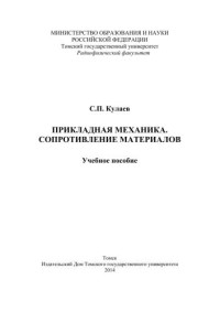 Кулаев С.П. — Прикладная механика. Сопротивление материалов: учебное пособие