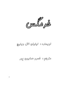 خسرو همایون پور — خرمگس