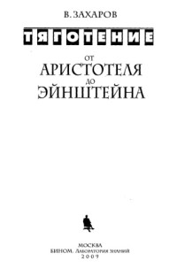 Захаров В. — Тяготение от Аристотеля до Эйнштейна