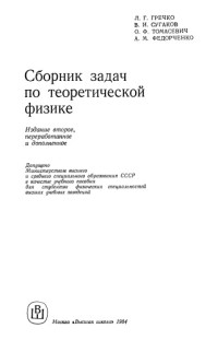 Гречко Л.Г., и др. — Сборник задач по теоретической физике