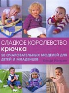 Кэнди Йенсен — Сладкое королевство крючка: 50 очаровательных моделей для детей и младенцев