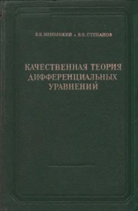 Немыцкий В.В., Степанов В.В. — Качественная теория дифференциальных уравнений
