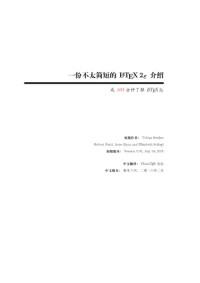 Tobias Oetiker, Hubert Partl, Irene Hyna, Elisabeth Schlegl — 一份不太简短的LaTeX2e介绍