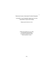 Денисов В. П. — Дипломное проектирование для студентов специальности 210304 "Радиоэлектронные системы"