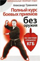 Травников А. — Полный курс боевых приемов без оружия по системе спецназа КГБ